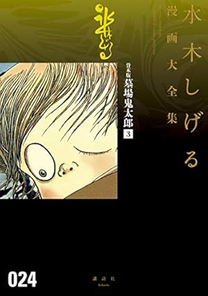 メ*ー様 水木しげる漫画大全集／貸本版 墓場鬼太郎 1ー5【帯つき】【茂鐵新報1 貸本版墓場鬼太郎(1) (水木しげる漫画大全集) | 水木 しげる |本